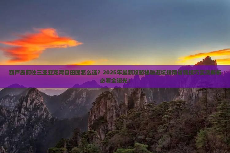 葫芦岛前往三亚亚龙湾自由团