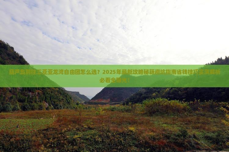 葫芦岛前往三亚亚龙湾自由团