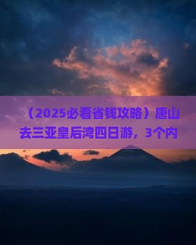 唐山去三亚皇后湾四日游