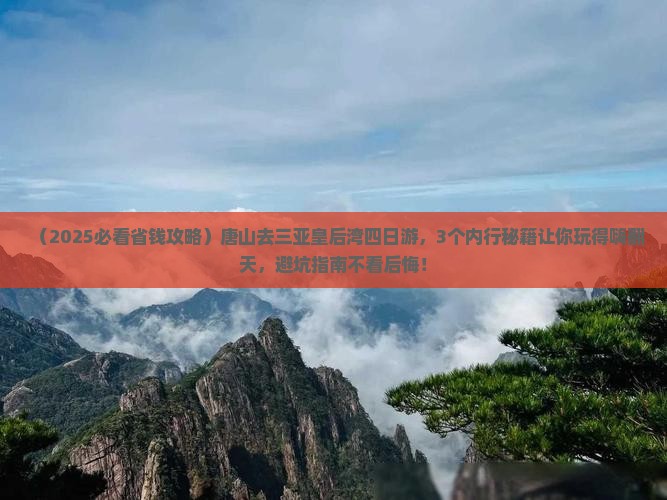 唐山去三亚皇后湾四日游