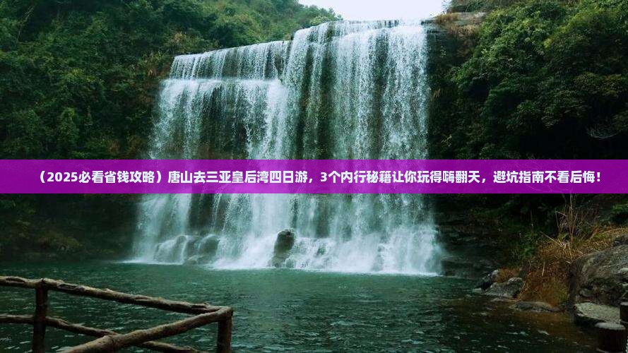 唐山去三亚皇后湾四日游
