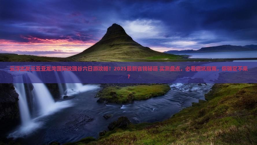 云浮出发三亚亚龙湾国际玫瑰谷六日游