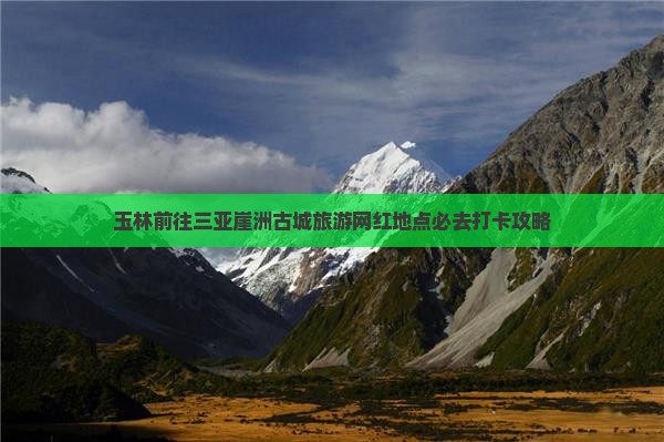 玉林前往三亚崖洲古城旅游网红地点
