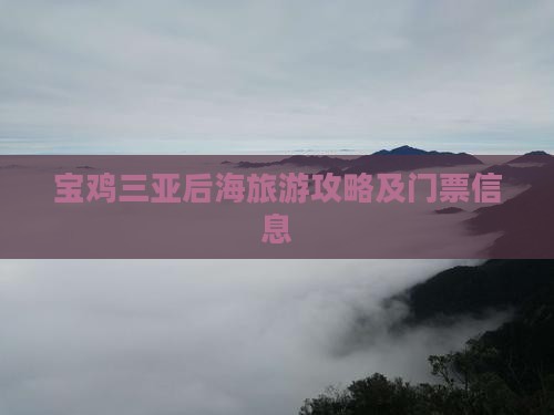 宝鸡去三亚后海门票