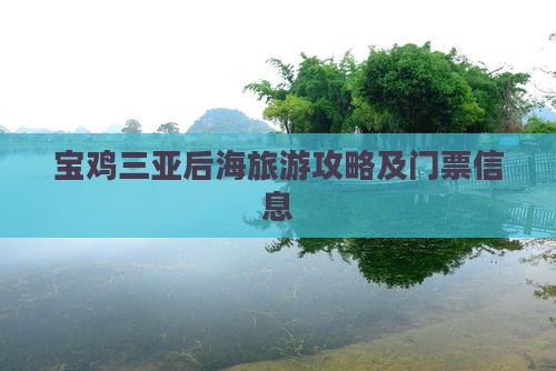 宝鸡去三亚后海门票