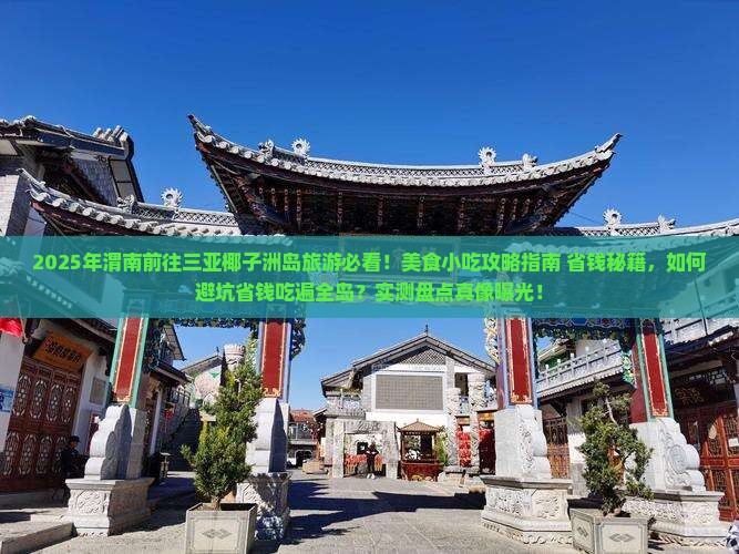 渭南前往三亚椰子洲岛旅游小吃