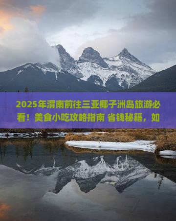 渭南前往三亚椰子洲岛旅游小吃