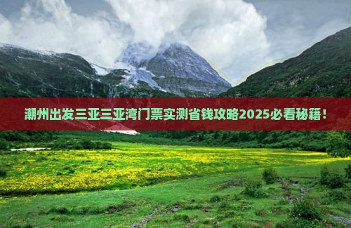 潮州出发三亚三亚湾门票