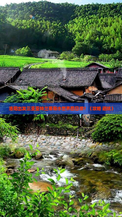 洛阳出发三亚亚特兰蒂斯水世界四日游