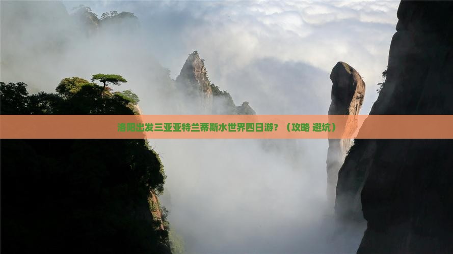 洛阳出发三亚亚特兰蒂斯水世界四日游