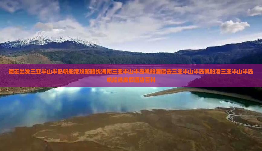 德宏出发三亚半山半岛帆船港攻略