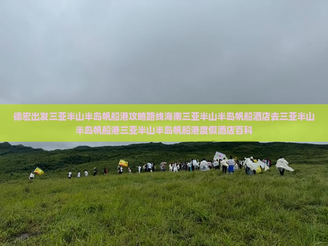 德宏出发三亚半山半岛帆船港攻略