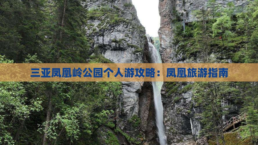 定西前往三亚凤凰岭公园个人游