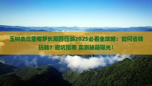玉树去三亚椰梦长廊四日游