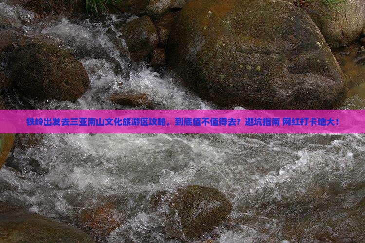 铁岭出发三亚南山文化旅游区攻略