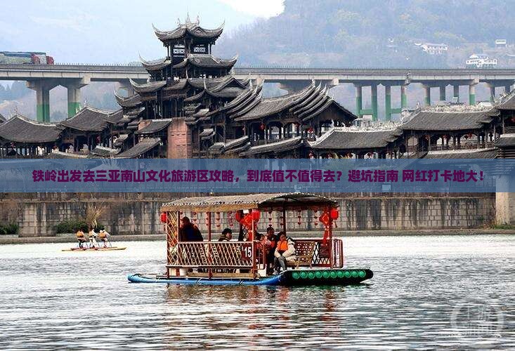 铁岭出发三亚南山文化旅游区攻略