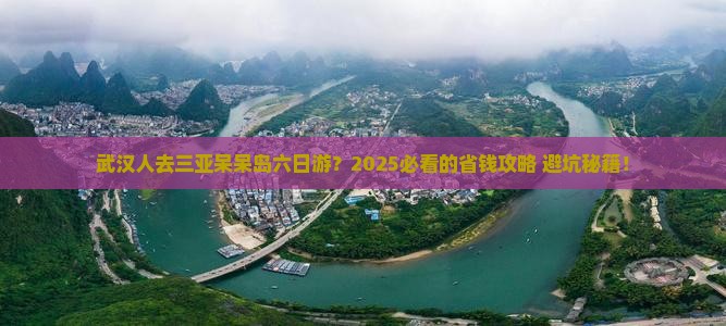 武汉去三亚呆呆岛六日游