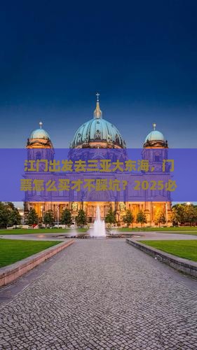 江门去三亚大东海门票