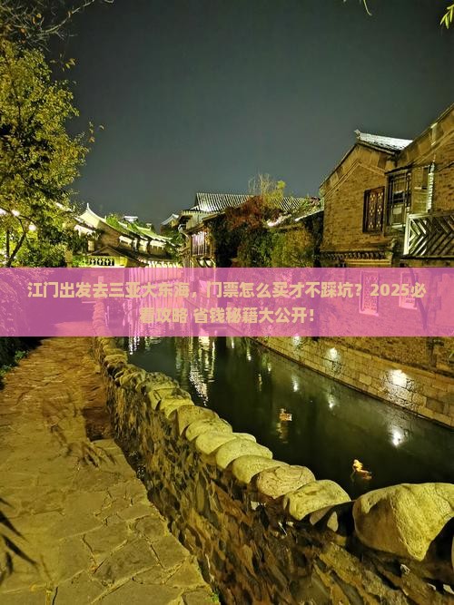 江门去三亚大东海门票