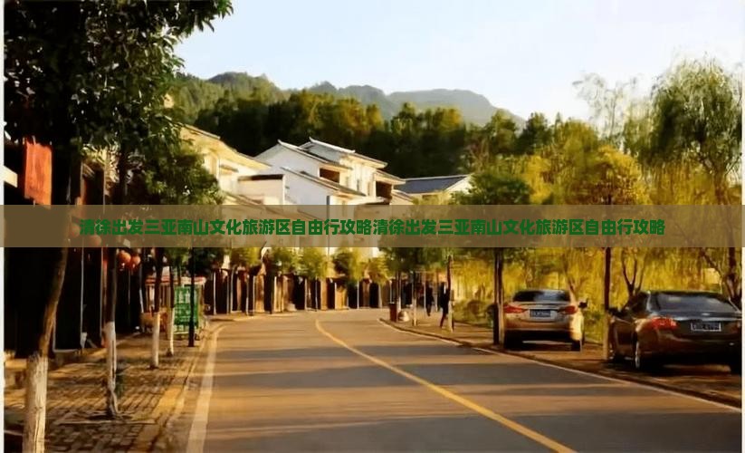 清徐出发三亚南山文化旅游区自由行
