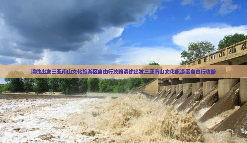 清徐出发三亚南山文化旅游区自由行