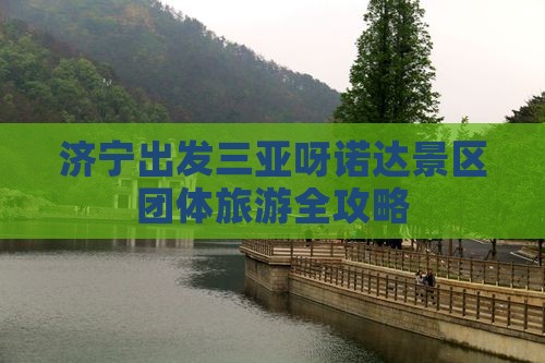 济宁出发三亚呀诺达景区团体旅游