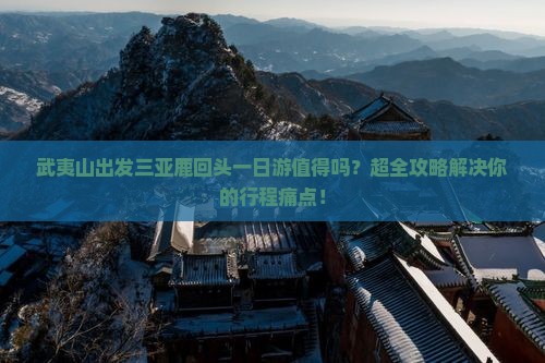 武夷山出发三亚鹿回头一日游