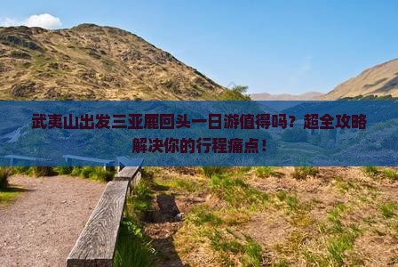 武夷山出发三亚鹿回头一日游