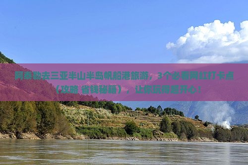 阿泰勒去三亚半山半岛帆船港旅游网红地点