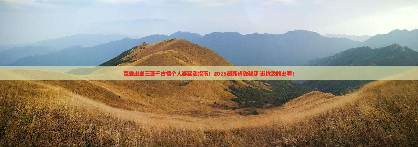 楚雄出发三亚千古情个人游