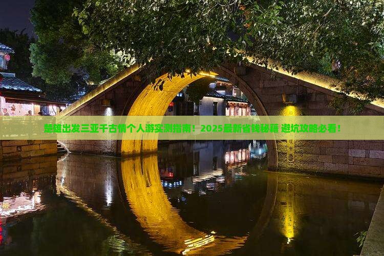 楚雄出发三亚千古情个人游