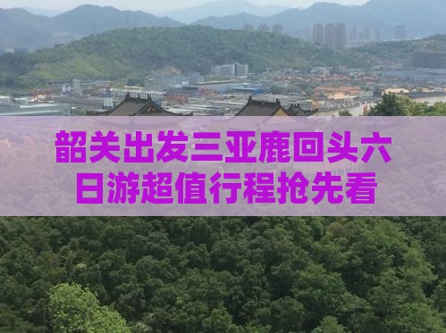 韶关出发三亚鹿回头六日游