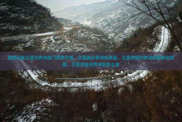 莱芜出发三亚分界洲岛门票
