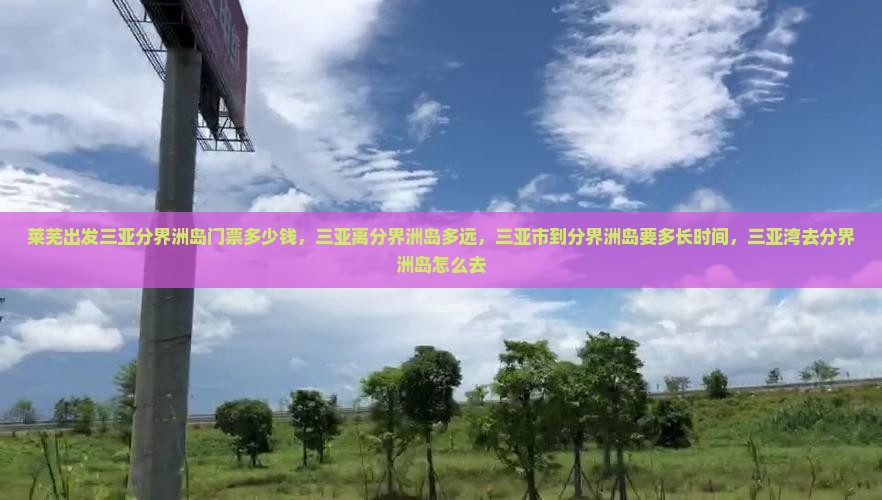 莱芜出发三亚分界洲岛门票