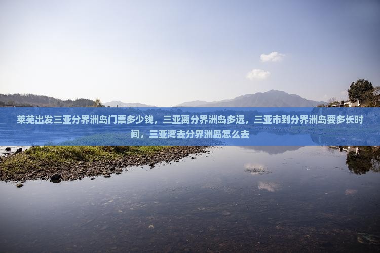 莱芜出发三亚分界洲岛门票