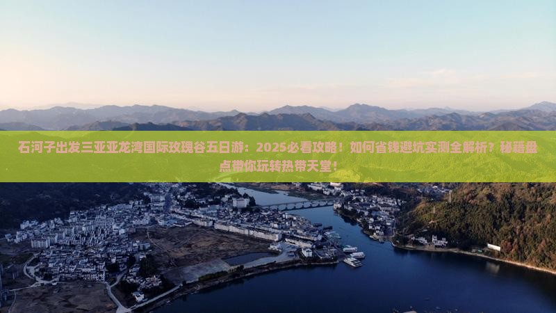 石河子出发三亚亚龙湾国际玫瑰谷五日游
