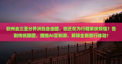 钦州去三亚分界洲岛自由团