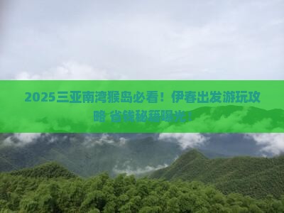 伊春去三亚南湾猴岛哪里玩