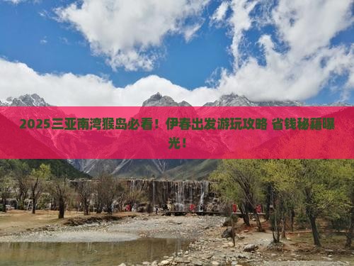伊春去三亚南湾猴岛哪里玩
