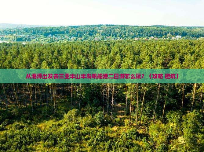 湘潭去三亚半山半岛帆船港二日游