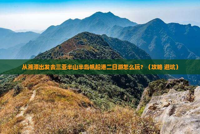 湘潭去三亚半山半岛帆船港二日游