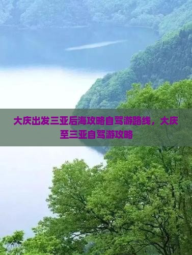 大庆出发三亚后海攻略