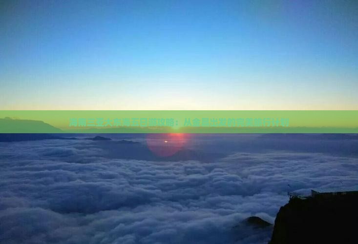 金昌出发三亚大东海五日游
