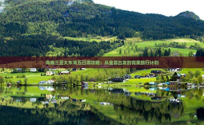 金昌出发三亚大东海五日游