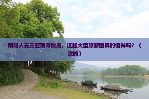 南阳去三亚南湾猴岛大型旅游团