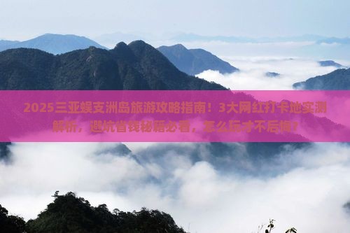 普洱去三亚蜈支洲岛旅游网红地点