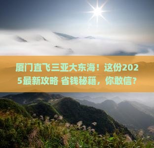 厦门去三亚大东海自由团
