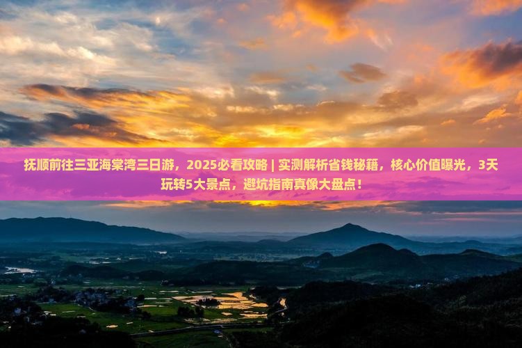 抚顺前往三亚海棠湾三日游
