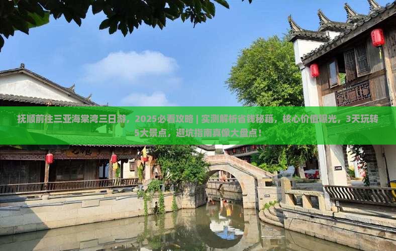 抚顺前往三亚海棠湾三日游