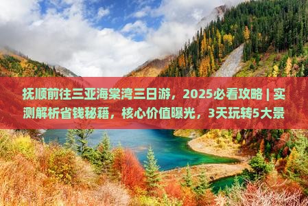 抚顺前往三亚海棠湾三日游